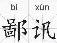 鄙讯的拼音