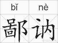 鄙讷的拼音