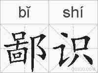 鄙识的拼音