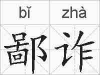 鄙诈的拼音