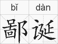 鄙诞的拼音