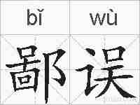 鄙误的拼音