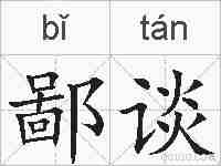 鄙谈的拼音