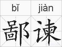 鄙谏的拼音