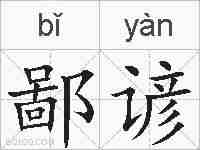 鄙谚的拼音