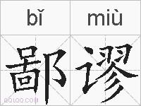 鄙谬的拼音
