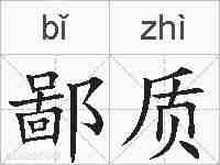 鄙质的拼音