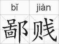鄙贱的拼音