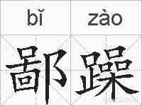 鄙躁的拼音