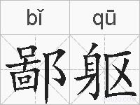 鄙躯的拼音