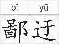鄙迂的拼音