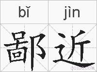 鄙近的拼音