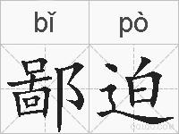 鄙迫的拼音