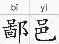 鄙邑的拼音