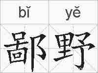 鄙野的拼音