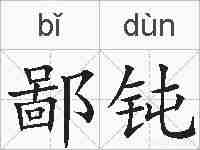 鄙钝的拼音