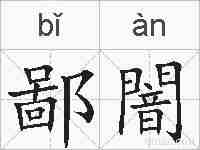 鄙闇的拼音