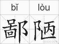 鄙陋的拼音