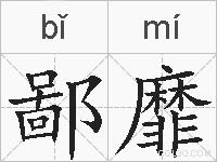 鄙靡的拼音