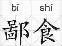 鄙食的拼音