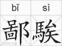 鄙騃的拼音