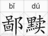 鄙黩的拼音