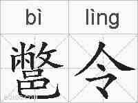 鄨令的拼音