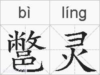 鄨灵的拼音