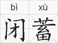 闭蓄的拼音