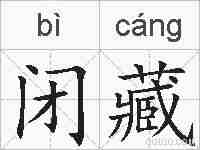 闭藏的拼音