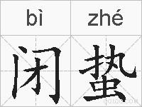 闭蛰的拼音