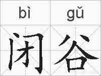 闭谷的拼音