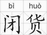 闭货的拼音