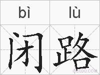 闭路的拼音