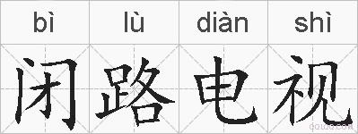 闭路电视的拼音