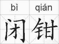 闭钳的拼音