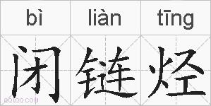 闭链烃的拼音