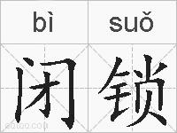 闭锁的拼音