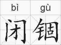 闭锢的拼音
