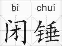 闭锤的拼音