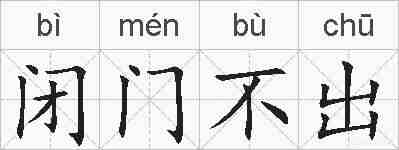 闭门不出的拼音