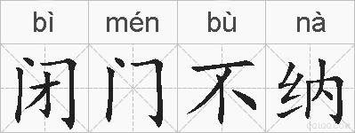 闭门不纳的拼音