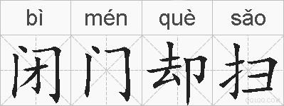 闭门却扫的拼音