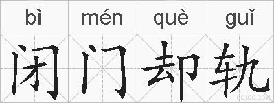 闭门却轨的拼音
