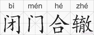 闭门合辙的拼音