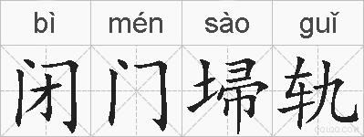 闭门埽轨的拼音