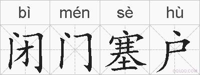 闭门塞户的拼音