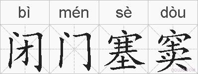 闭门塞窦的拼音