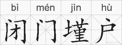 闭门墐户的拼音