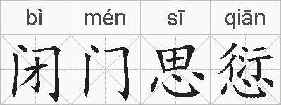 闭门思愆的拼音